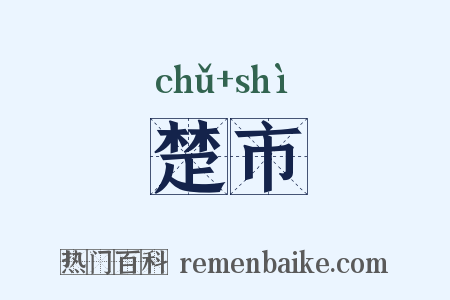 楚市是什么意思的图片